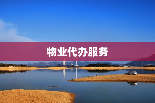 物业代办服务(房产证物业代办还是自己办好)