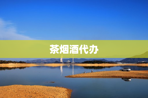 茶烟酒代办(茶烟在哪里进货)