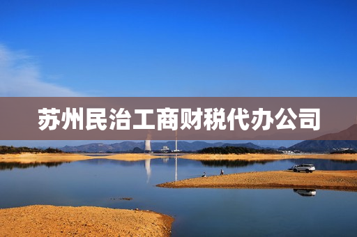 苏州民治工商财税代办公司(苏州代办营业执照的正规公司)