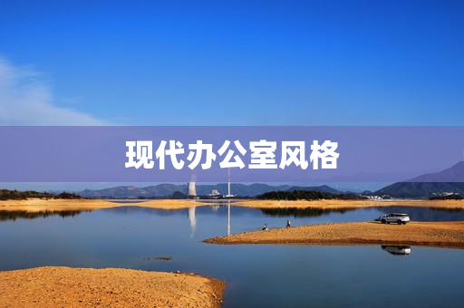 现代办公室风格(最流行办公室装修风格)
