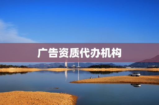 广告资质代办机构(设计资质代办)