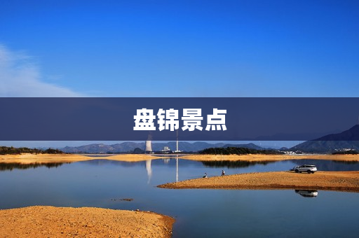 盘锦景点(盘锦最美的六个景点)