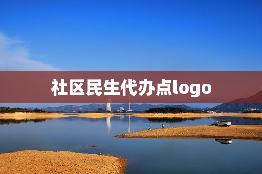 社区民生代办点logo(民生logo)