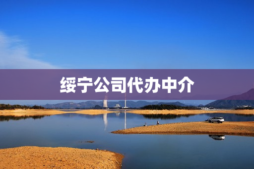 绥宁公司代办中介(南阳房屋中介公司排名)