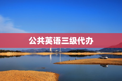 公共英语三级代办(公共英语三级直接拿证)