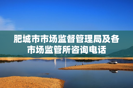 肥城市市场监督管理局及各市场监管所咨询电话