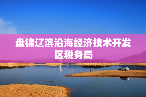 盘锦辽滨沿海经济技术开发区税务局