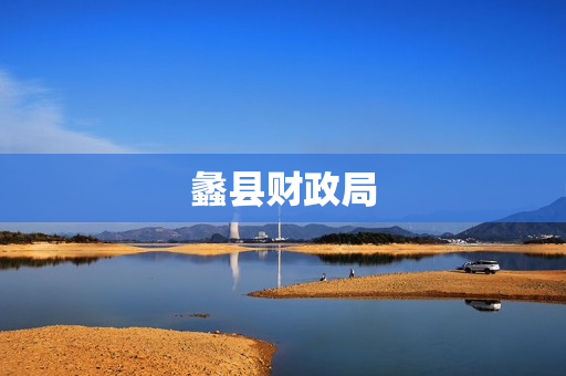 蠡县财政局