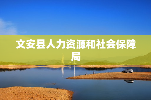 文安县人力资源和社会保障局
