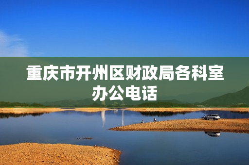 重庆市开州区财政局各科室办公电话