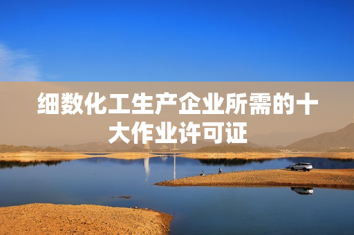 细数化工生产企业所需的十大作业许可证