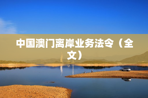中国澳门离岸业务法令（全文）