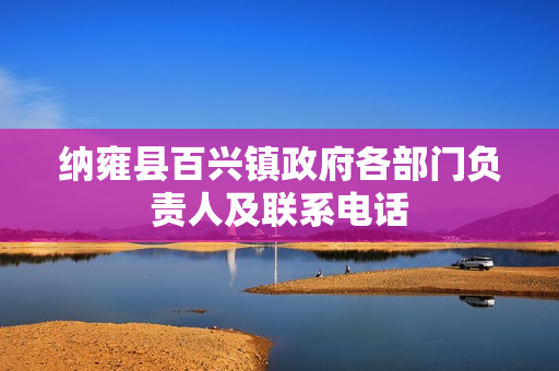 纳雍县百兴镇政府各部门负责人及联系电话