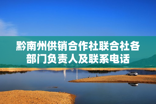 黔南州供销合作社联合社各部门负责人及联系电话