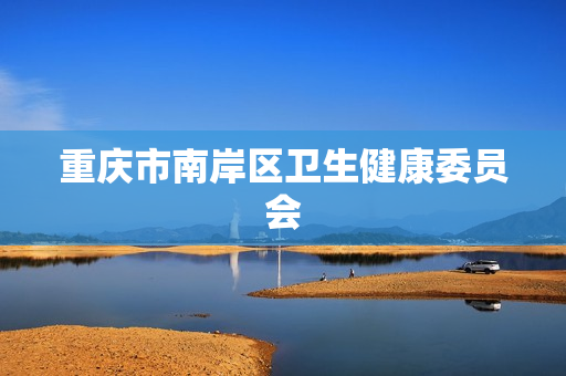 重庆市南岸区卫生健康委员会