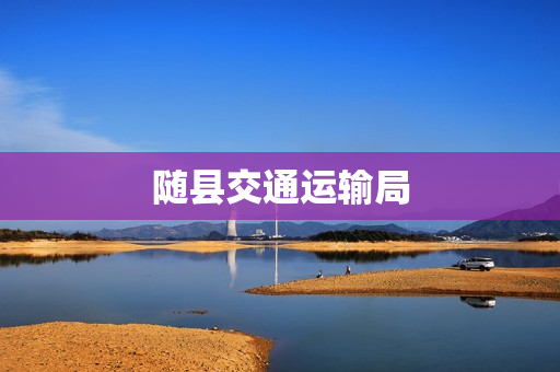 随县交通运输局