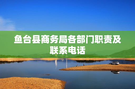 鱼台县商务局各部门职责及联系电话