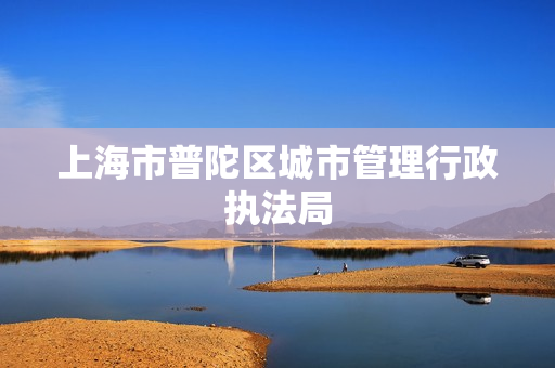 上海市普陀区城市管理行政执法局