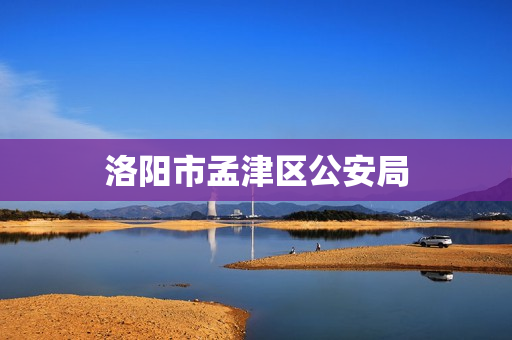 洛阳市孟津区公安局