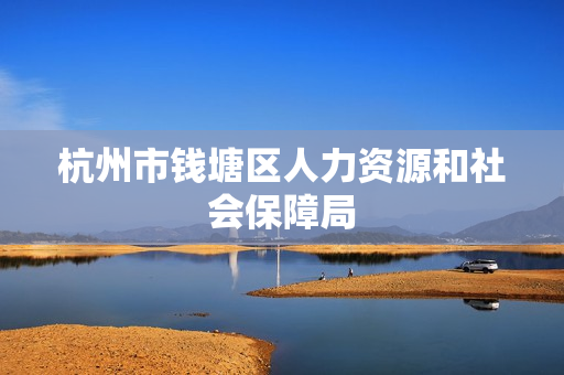 杭州市钱塘区人力资源和社会保障局