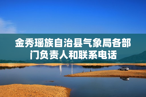 金秀瑶族自治县气象局各部门负责人和联系电话