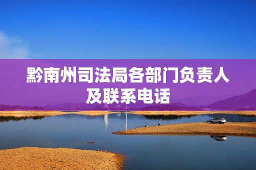 黔南州司法局各部门负责人及联系电话
