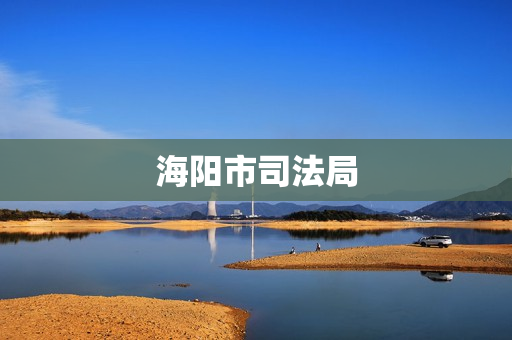 海阳市司法局