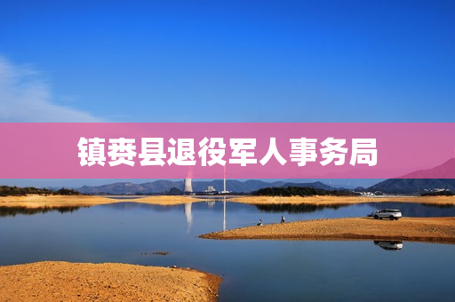镇赉县退役军人事务局