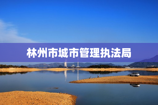 林州市城市管理执法局