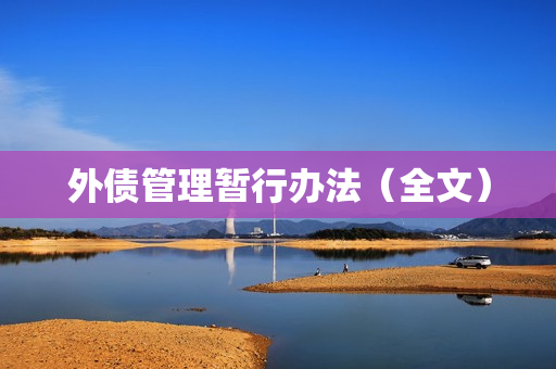 外债管理暂行办法（全文）