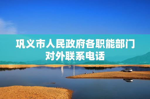 巩义市人民政府各职能部门对外联系电话