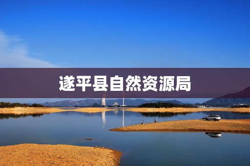 遂平县自然资源局