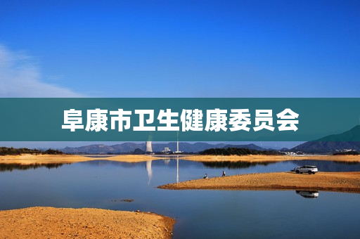 阜康市卫生健康委员会