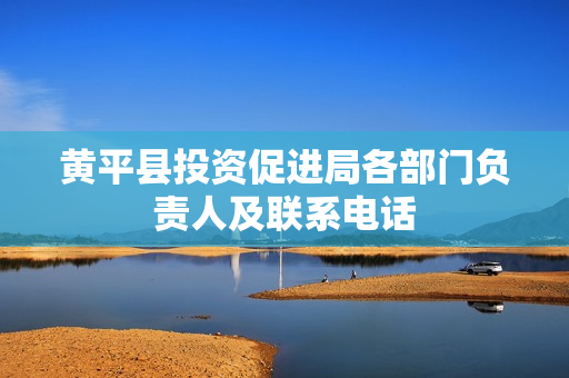 黄平县投资促进局各部门负责人及联系电话
