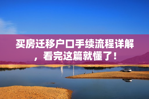 买房迁移户口手续流程详解，看完这篇就懂了！