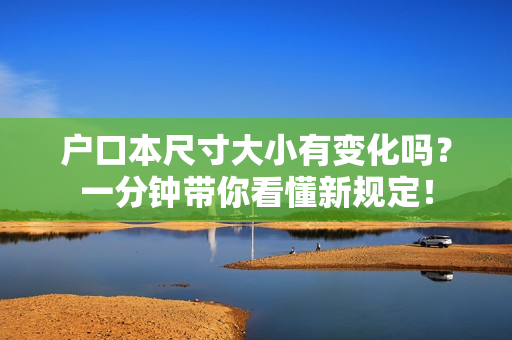 户口本尺寸大小有变化吗？一分钟带你看懂新规定！