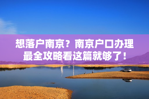 想落户南京？南京户口办理最全攻略看这篇就够了！
