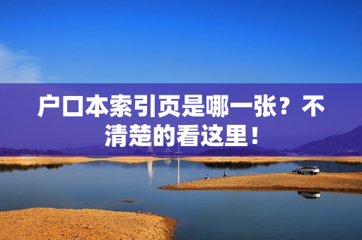 户口本索引页是哪一张？不清楚的看这里！