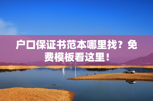 户口保证书范本哪里找？免费模板看这里！