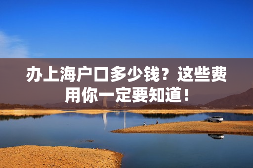 办上海户口多少钱？这些费用你一定要知道！