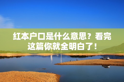 红本户口是什么意思？看完这篇你就全明白了！