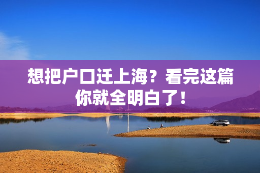 想把户口迁上海？看完这篇你就全明白了！