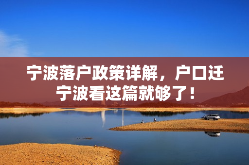 宁波落户政策详解，户口迁宁波看这篇就够了！
