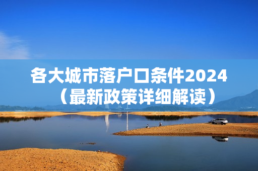 各大城市落户口条件2024（最新政策详细解读）