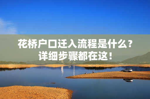 花桥户口迁入流程是什么？详细步骤都在这！