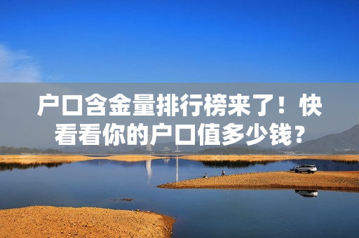 户口含金量排行榜来了！快看看你的户口值多少钱？