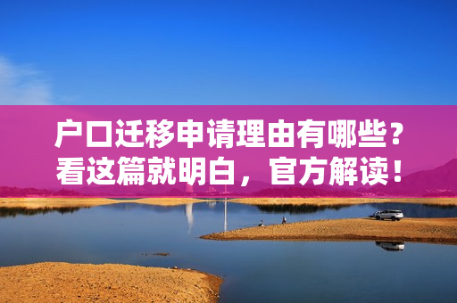 户口迁移申请理由有哪些？看这篇就明白，官方解读！