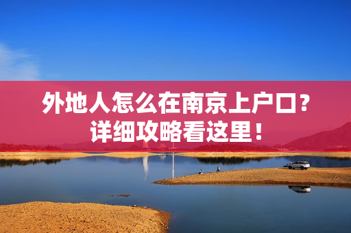 外地人怎么在南京上户口？详细攻略看这里！