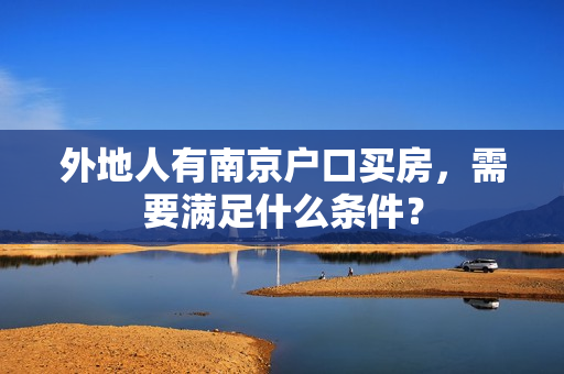 外地人有南京户口买房，需要满足什么条件？