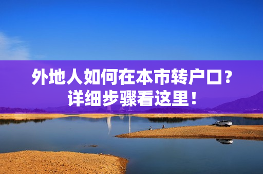 外地人如何在本市转户口？详细步骤看这里！